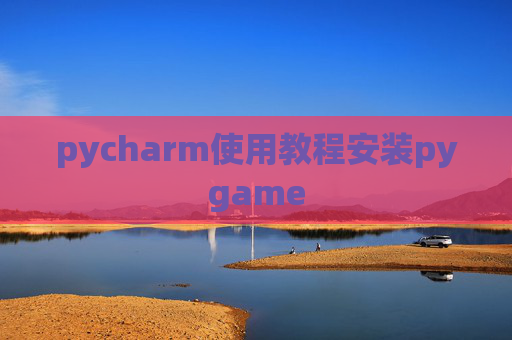pycharm使用教程安装pygame
